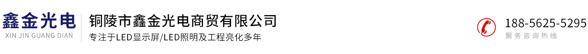 銅陵市鑫金光電商貿(mào)有限公司